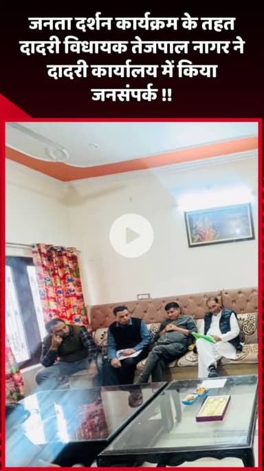 दादरी: जनता दर्शन कार्यक्रम के तहत दादरी विधायक तेजपाल नागर ने दादरी कार्यालय में किया जनसंपर्क