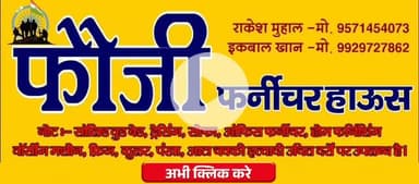 फौजी फर्नीचर हाउस चुरू सुभाष धर्म काटा के सामने भालेरी रोड चुरू 9571454073