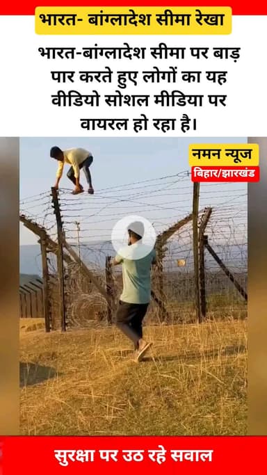 भारत-बांग्लादेश सीमा पर बाड़ पार करते हुए लोगों का यह वीडियो सोशल मीडिया पर वायरल हो रहा है। #indiabangladesh #border