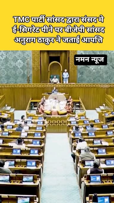 TMC पार्टी सांसद द्वारा संसद मे    ई-सिगरेट पीने पर बीजेपी सांसद अनुराग ठाकुर ने जताई आपत्ति #loksabha #anuragthakur
