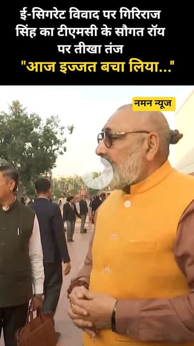 ई-सिगरेट विवाद पर गिरिराज सिंह का टीएमसी के सौगत रॉय पर तीखा तंज-"आज इज्जत बचा लिया...'' ##SaugataRoy #TMC #GirirajSingh