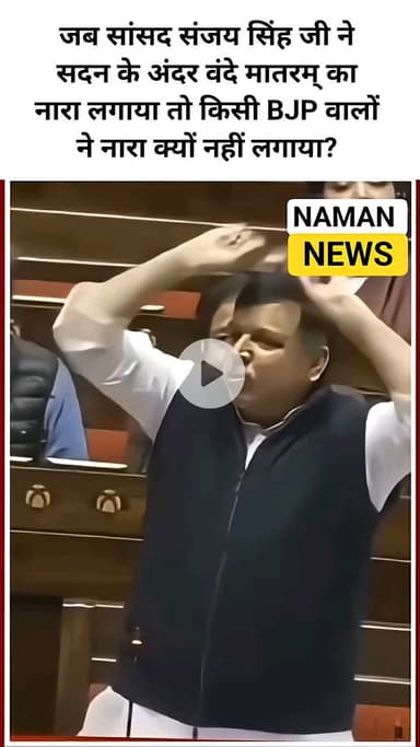 भाजपाईयों का "वंदे मातरम्" के प्रति झूठे दिखावे का पर्दाफाश‼️ #sanjaysingh #appparty #vendematram #bjp #viral