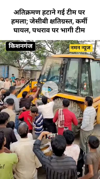किशनगंज में बुलडोजर एक्शन पर फूटा लोगों का गुस्सा, अधिकारियों पर बरसाए पत्थर… ड्राइवर का फोड़ा सिर #kishanjung #viral