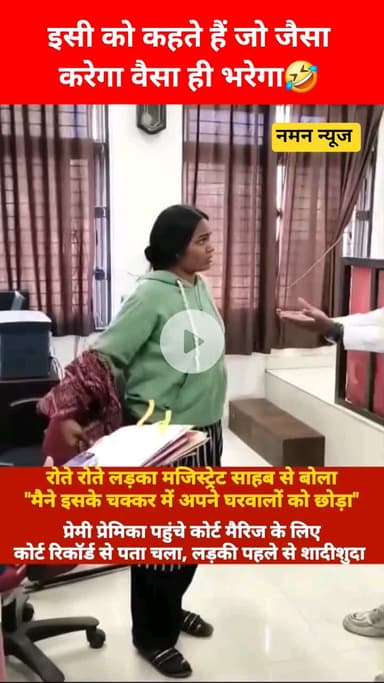 🚶‍♀️‍➡️प्रेमिका से कोर्ट मैरेज के लिए पहुंचा 🚶प्रेमी, कोर्ट रिकार्ड मे प्रेमिका निकली शादीशुदा😁😁 #lovemarrige