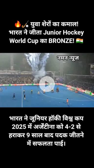 🔥🏑 युवा शेरों का कमाल! भारत ने जीता Junior Hockey World Cup का BRONZE! 🇮🇳🥉