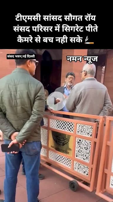 टीएमसी सांसद सौगत रॉय संसद परिसर में सिगरेट पीते कैमरे से बच नही सके 🚬#SaugataRoy #TMC #ParliamentControversy #SmokingI