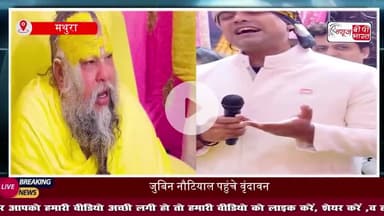 ऐसे ही मुस्कुराहट बांटते रहिए...', गायक जुबिन नौटियाल से भजन सुनकर हंसते हुए बोले महाराज- बहुत सुंदर, मेरा आशीर्वाद है