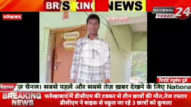 फर्रुखाबाद में डीसीएम की टक्कर से तीन छात्रों की मौ,*त, तेज रफ्तार डीसीएम ने बाइक से स्कूल जा रहे 3 छात्रों को कुचला।