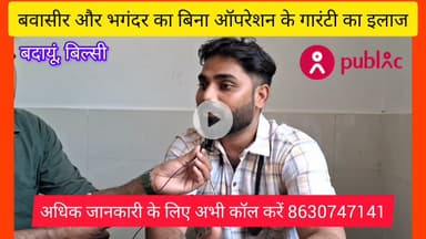 बवासीर भगंदर और फिशर का बिना ऑपरेशन के आयुर्वेदिक पद्धति द्वारा सफल इलाज 8630747141