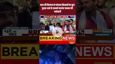 खाद की किल्लत से परेशान किसानों का फूटा गुस्सा थाने के सामने प्रदर्शन जमकर की नारेबाजी #newsupdate24