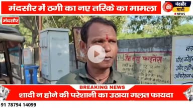 #बागेश्वर धाम के फर्जी सेवक ने शादी कराने के नाम पर मंदसौर के युवक के साथ की ठगी