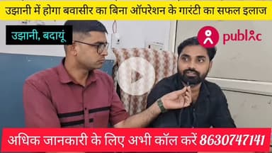 बवासीर भगंदर और फिशर का बिना ऑपरेशन के आयुर्वेदिक पद्धति द्वारा सफल इलाज 8630747141