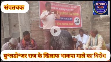 बु*लडो*जर राज के खिलाफ भाकपा माले ने खोला मोर्चा, जिलाधिकारी से लगाई गुहार