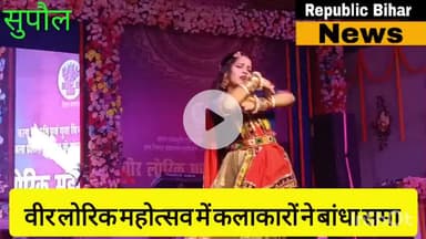 हरदी दुर्गास्थान में वीर लोरिक महोत्सव के तीसरे दिन कलाकारों ने बँधा समा । #virelnews #topnewstoday