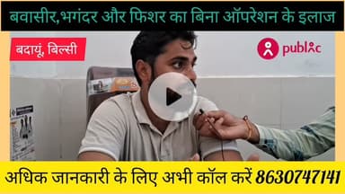 बवासीर भगंदर और फिशर का बिना ऑपरेशन के आयुर्वेदिक पद्धति द्वारा सफल इलाज 8630747141