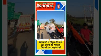 त्रिशूल दीक्षा से उठी एकता की आवाज़, निकली भव्य बाइक रैली! #vhpindia #bajrangdal #kesrinews