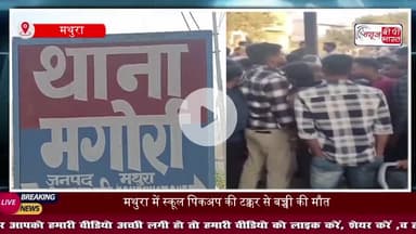 मथुरा: शादी के घर में मातम, स्कूल वाहन ने 3 साल की मासूम की मौत, ग्रामीणों में भारी आक्रोश