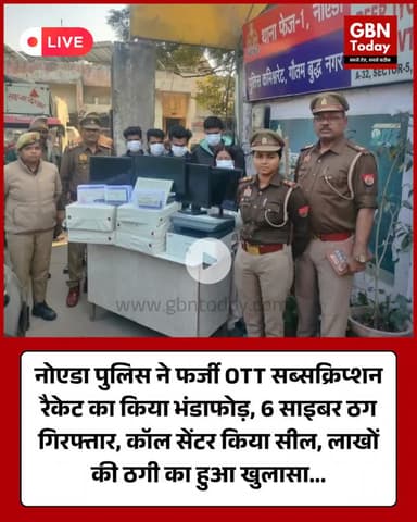नोएडा में बड़े OTT फ्रॉड का भंडाफोड़: 6 साइबर ठग गिरफ्तार, कॉल सेंटर सील #नोएडा #OTTFraud #CyberCrime