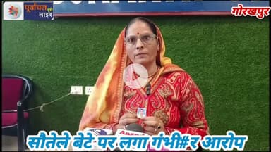 सौते#ले बेटे पर लगा गंभी#र आ#रोप