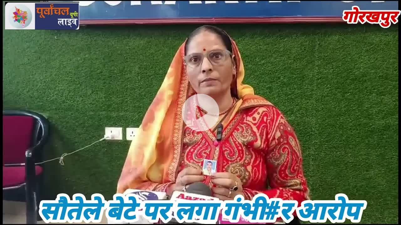 सौते#ले बेटे पर लगा गंभी#र आ#रोप