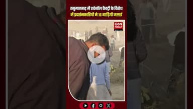 हनुमानगढ़ में एथेनॉल फैक्ट्री के विरोध में बवाल, 16 गाड़ियों में आगजनी #Hanumangarh