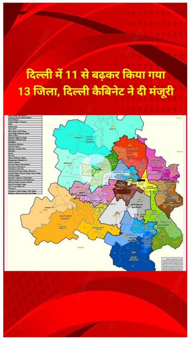 शाहदरा: दिल्ली में जिलों की संख्या 11 से बढ़कर हुई 13, दिल्ली कैबिनेट ने दी मंज़ूरी