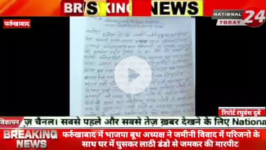 फर्रुखाबाद में भाजपा बूथ अध्यक्ष ने जमीनी विवाद में परिजनो के साथ घर में घुसकर ला*ठी डं*डो से जमकर की मार*पीट।

#nationa