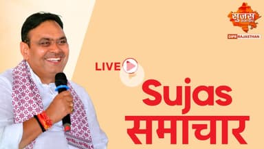 Sujas Samachar Live | Live Rajasthan News | DIPR Rajasthan Live