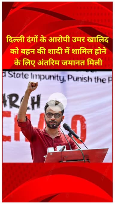 शाहदरा: दिल्ली दंगों के आरोपी उमर खालिद को बहन की शादी में शामिल होने के लिए अंतरिम जमानत मिली