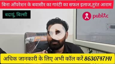 बवासीर भगंदर और फिशर का बिना ऑपरेशन के आयुर्वेदिक पद्धति द्वारा सफल इलाज 8630747141