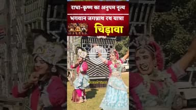 राधा-कृष्ण का अनुपम नृत्य, भगवान जगन्नाथ रथयात्रा चिड़ावा#radhakrishna #rathyatra #jagannath #chirawa
