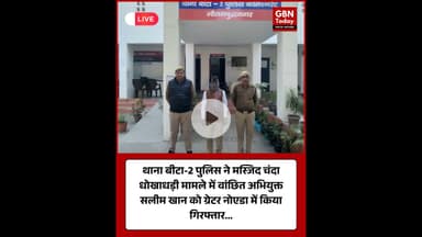 ग्रेटर नोएडा थाना बीटा-2 पुलिस ने मस्जिद चंदे की धोखाधड़ी में वांछित सलीम खान को किया गिरफ्तार #news
