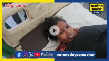 आगरा: बटेश्वर के धारे का बाग में घरेलू विवाद में दो भाभियों समेत दो सगे भाई भिड़े, दो महिलाएँ घायल