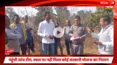 पहुंची जांच टीम,डोभा विवाद गलत साबित ,जेसीबी से निजी जमीन की खुदाई को सरकारी योजना बताया गया #garhwa