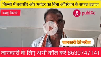 बवासीर भगंदर और फिशर का बिना ऑपरेशन के आयुर्वेदिक पद्धति द्वारा सफल इलाज 8630747141