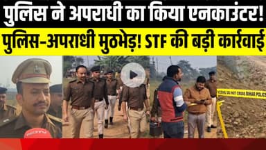 पुलिस और अपराधी में मुठभेड़, पुलिस ने अपराधी का किया एनकाउंटर | LNB-9 News