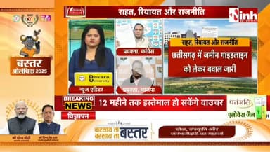 #जमीन #गाइडलाइन दर पर राहत, रियायत और राजनीति 

Inh 24 - 1

#रजिस्ट्री #दर #गाइडलाइन #ChhattisgarhNews #chhattisgarh #छत्तीसगढ़ #कलेक्टरदर #landguideline #गाइड