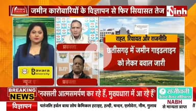 #जमीन #गाइडलाइन दर पर राहत, रियायत और राजनीति 

Inh 24 - 4

#रजिस्ट्री #दर #गाइडलाइन #ChhattisgarhNews #chhattisgarh #छत्तीसगढ़ #कलेक्टरदर #landguideline #गाइड