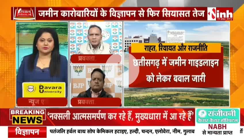#जमीन #गाइडलाइन दर पर राहत, रियायत और राजनीति 

Inh 24 - 4

#रजिस्ट्री #दर #गाइडलाइन #ChhattisgarhNews #chhattisgarh #छत्तीसगढ़ #कलेक्टरदर #landguideline #गाइड