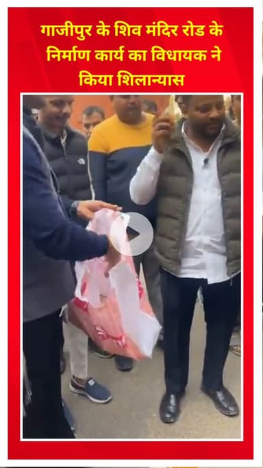 शाहदरा: गाजीपुर: शिव मंदिर रोड के निर्माण कार्य का विधायक ने किया शिलान्यास