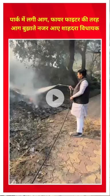 शाहदरा: विवेक विहार के पार्क में लगी आग, शाहदरा विधायक संजय गोयल फायर फाइटर की तरह आग बुझाते दिखे