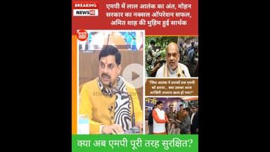 CM बोलें: MP में लाल सलाम का अंत…क्या अब एमपी पूरी तरह सुरक्षित? #naxals #mohanyadav #kesrinews