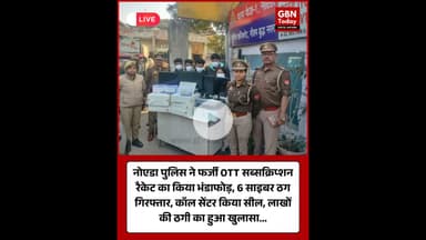 नोएडा में बड़े OTT फ्रॉड का भंडाफोड़ 6 साइबर ठग गिरफ्तार, कॉल सेंटर सील #नोएडा #OTTFraud #CyberCrime