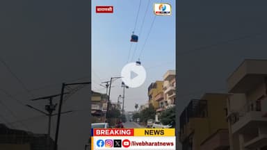 वाराणसी में रोपवे का ट्रायल शुरू | Varanasi Ropeway | #ropeway #varanasiropeway #varanasinews