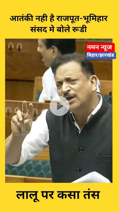 आतंकी नही है राजपूत-भूमिहार संसद मे बोले रूडी #rajivprataprudhi #laluyadav #chapra #biharnews #loksabha #rajput #bhumiha