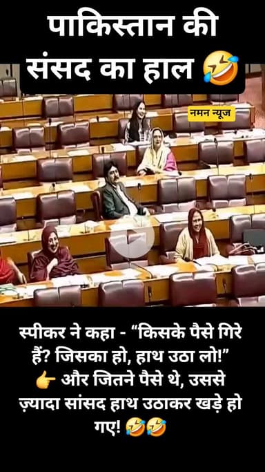 😂💸 पाकिस्तान की Assembly में ‘मुफ़्त के पैसों’ का तमाशा!
स्पीकर ने कहा - “किसके पैसे गिरे हैं? जिसका हो, हाथ उठा लो!”