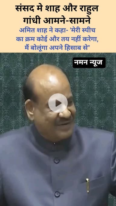 अमित शाह ने कहा- 'मेरी स्पीच का क्रम कोई और तय नहीं करेगा, मैं बोलूंगा अपने हिसाब से"#amitsah #loksabha #rahulgandhi