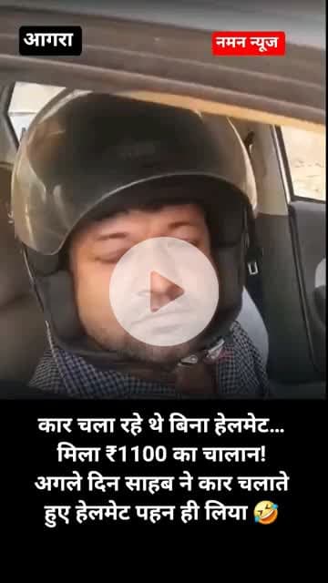 🤣🚨 आगरा के टीचर vs हेलमेट चालान!
कार चला रहे थे बिना हेलमेट… मिला ₹1100 का चालान! #trafficrules #helmet #viral #agra