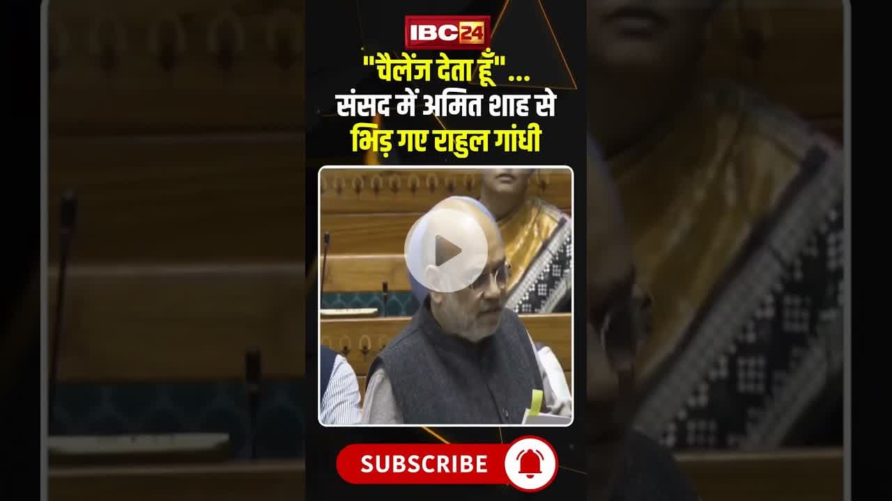 "चैलेंज देता हूँ"....संसद में Amit Shah से भिड़ गए Rahul Gandhi #shorts #parliamentsession2025