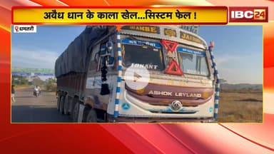 Dhamtari News: अवैध धान के काला खेल..सिस्टम फेल! बोराइ बॉर्डर म कोनो चेकपोस्ट नइ